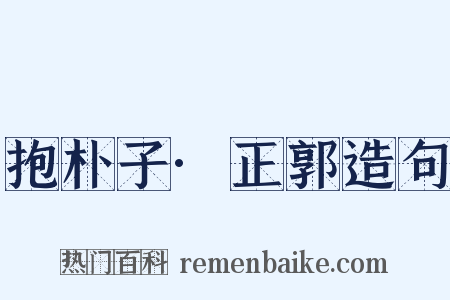 抱朴子·正郭造句是什么意思的图片